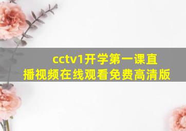 cctv1开学第一课直播视频在线观看免费高清版