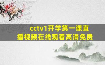 cctv1开学第一课直播视频在线观看高清免费