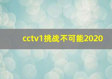 cctv1挑战不可能2020