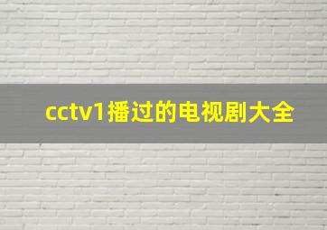 cctv1播过的电视剧大全