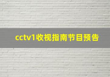 cctv1收视指南节目预告