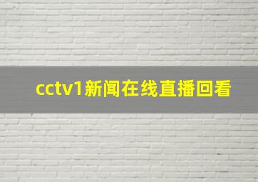 cctv1新闻在线直播回看