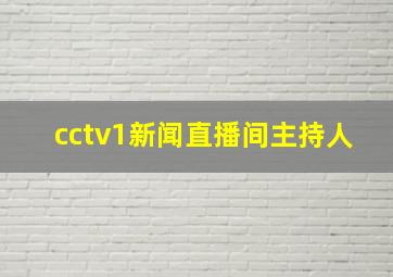 cctv1新闻直播间主持人