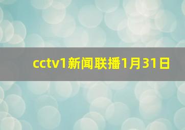 cctv1新闻联播1月31日