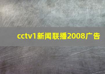 cctv1新闻联播2008广告