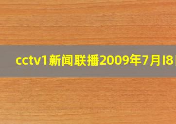 cctv1新闻联播2009年7月I8日