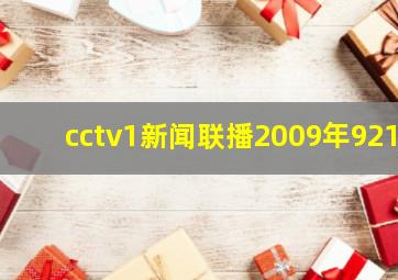 cctv1新闻联播2009年921