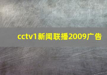 cctv1新闻联播2009广告