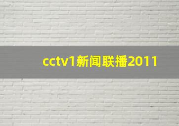 cctv1新闻联播2011