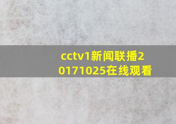 cctv1新闻联播20171025在线观看