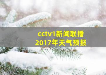 cctv1新闻联播2017年天气预报