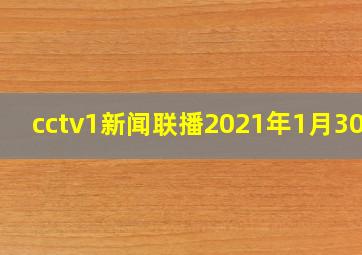 cctv1新闻联播2021年1月30日