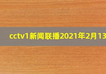 cctv1新闻联播2021年2月13日