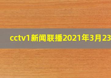 cctv1新闻联播2021年3月23日