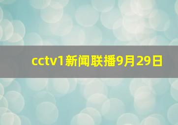 cctv1新闻联播9月29日