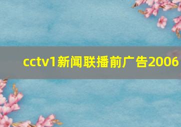 cctv1新闻联播前广告2006