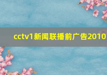 cctv1新闻联播前广告2010