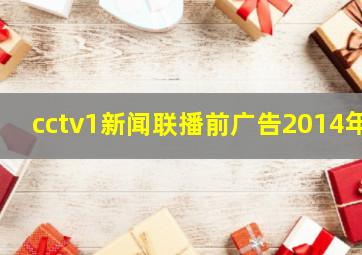 cctv1新闻联播前广告2014年