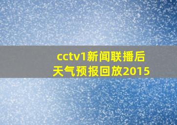 cctv1新闻联播后天气预报回放2015