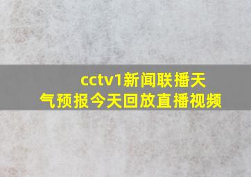 cctv1新闻联播天气预报今天回放直播视频