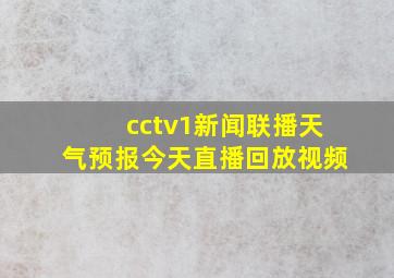 cctv1新闻联播天气预报今天直播回放视频