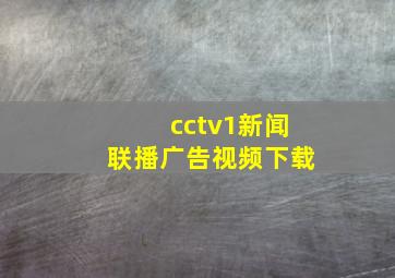 cctv1新闻联播广告视频下载