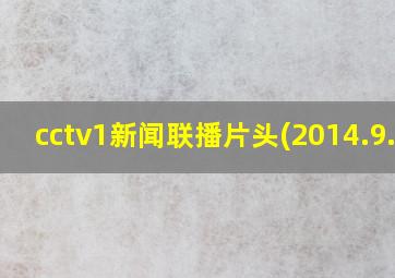 cctv1新闻联播片头(2014.9.9)