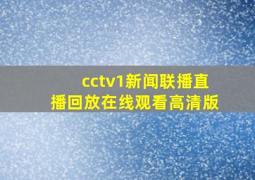 cctv1新闻联播直播回放在线观看高清版