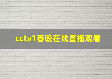 cctv1春晚在线直播观看