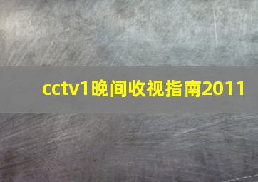 cctv1晚间收视指南2011