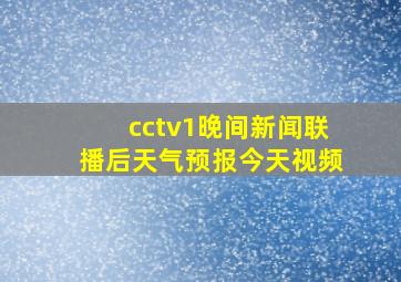 cctv1晚间新闻联播后天气预报今天视频