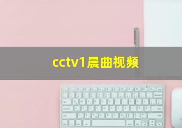 cctv1晨曲视频