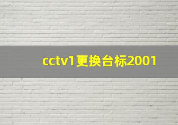 cctv1更换台标2001