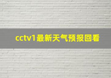 cctv1最新天气预报回看