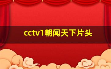 cctv1朝闻天下片头