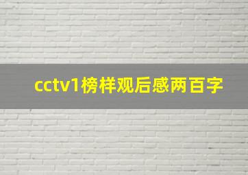 cctv1榜样观后感两百字