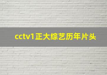 cctv1正大综艺历年片头