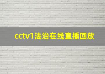 cctv1法治在线直播回放