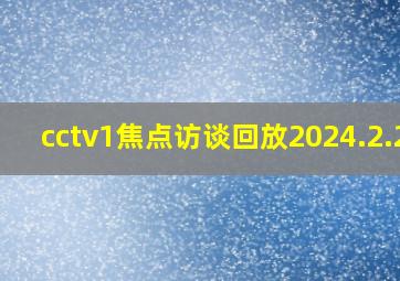 cctv1焦点访谈回放2024.2.23