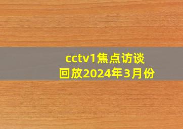 cctv1焦点访谈回放2024年3月份