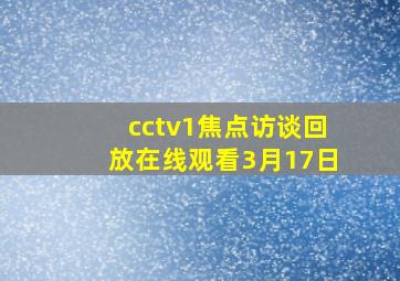 cctv1焦点访谈回放在线观看3月17日