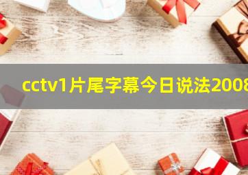 cctv1片尾字幕今日说法2008