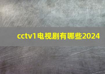 cctv1电视剧有哪些2024