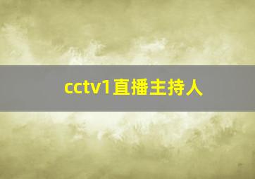 cctv1直播主持人