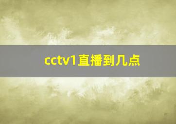 cctv1直播到几点