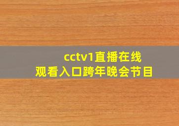 cctv1直播在线观看入口跨年晚会节目