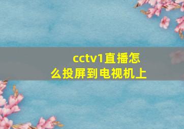 cctv1直播怎么投屏到电视机上