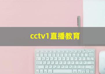 cctv1直播教育