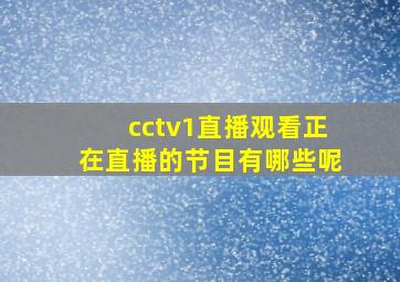 cctv1直播观看正在直播的节目有哪些呢