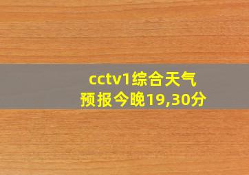 cctv1综合天气预报今晚19,30分